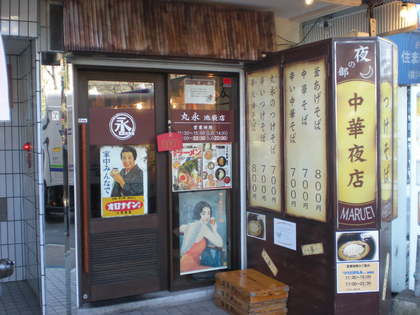 つけそば丸永 012.jpg