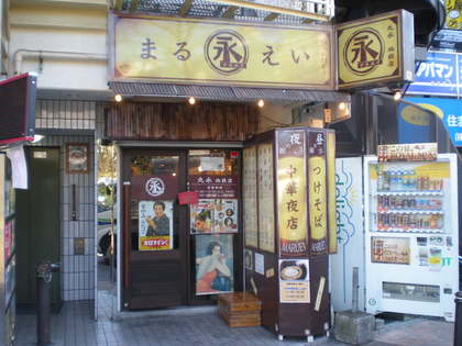 つけそば丸永 013.jpg