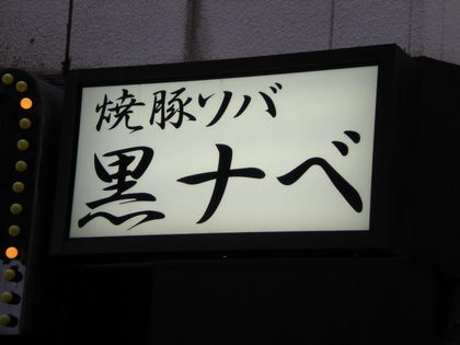 黒ナベ 黒丸 015.jpg