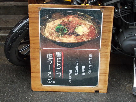 煖 黒とんこつ塩らーめん 015.jpg