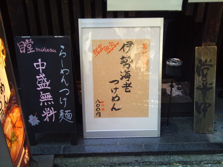 瞠 伊勢海老つけ麺 014.jpg