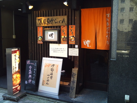 瞠 伊勢海老つけ麺 015.jpg