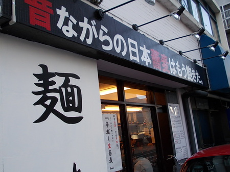 麺 は組 鶏蕎麦 019.jpg